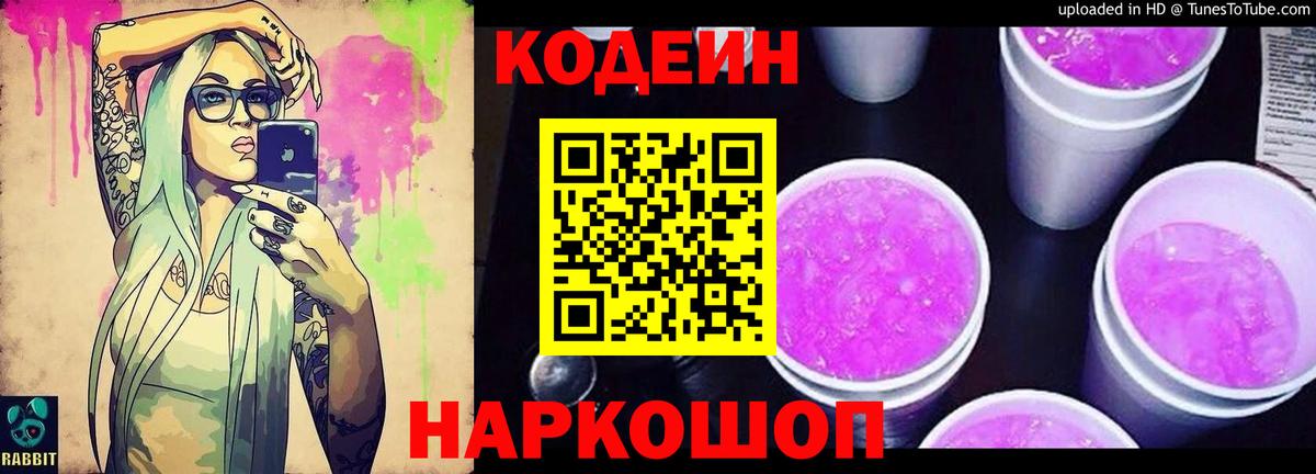 Кодеин напиток Lean (лин)  Вход с VPN  Кудрово 